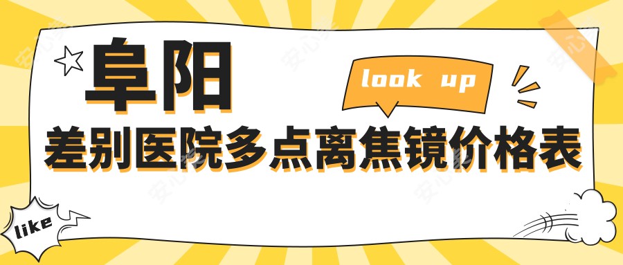 阜阳差别医院多点离焦镜价格表