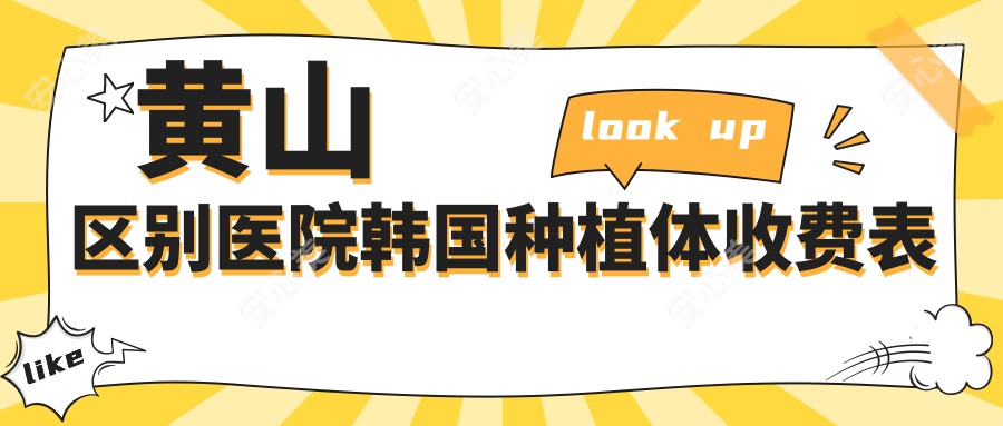 黄山区别医院韩国种植体收费表