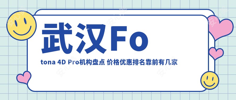 武汉Fotona 4D Pro机构盘点 价格优惠排名靠前有几家