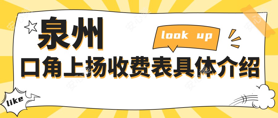 泉州口角上扬收费表具体介绍