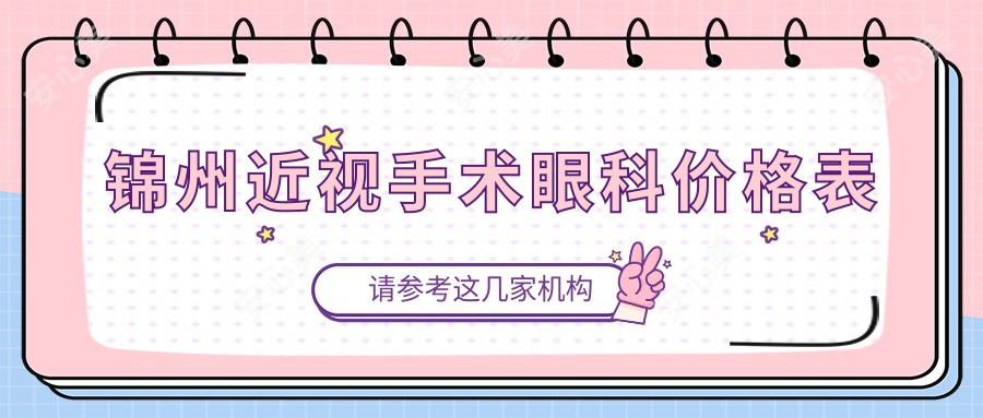 锦州近视手术眼科价格表