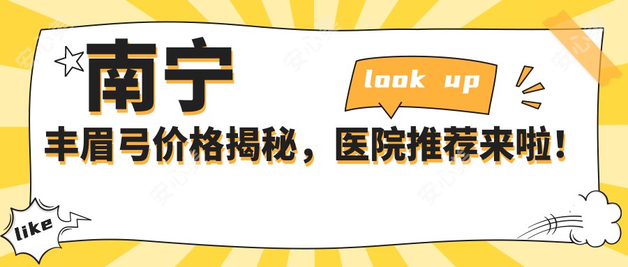 南宁丰眉弓价格揭秘，医院推荐来啦！