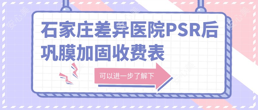 石家庄差异医院PSR后巩膜加固收费表