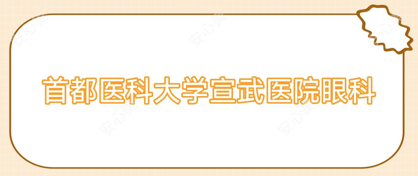 首都医科大学宣武医院眼科