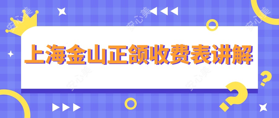 上海金山正颌收费表讲解