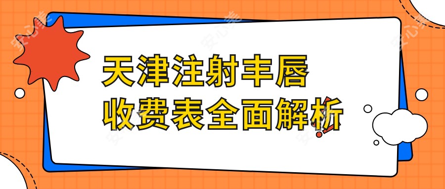 天津注射丰唇收费表全面解析