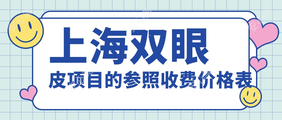 上海双眼皮项目的参照收费价格表