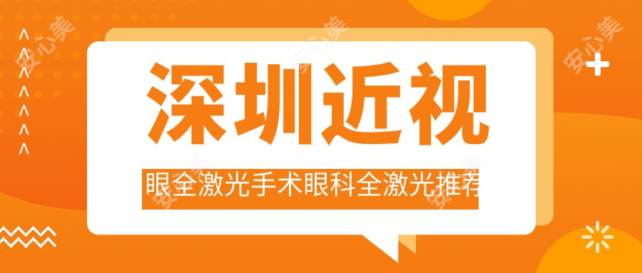 深圳近视眼全激光手术眼科全激光推荐