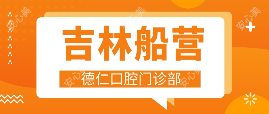 吉林船营德仁口腔门诊部