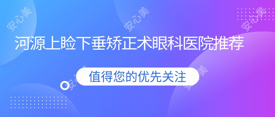 河源上睑下垂矫正术眼科医院推荐