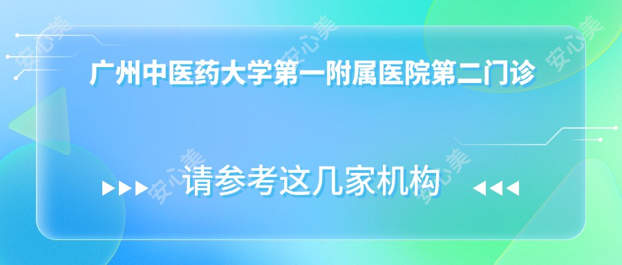 广州中医药大学一附属医院第二门诊部