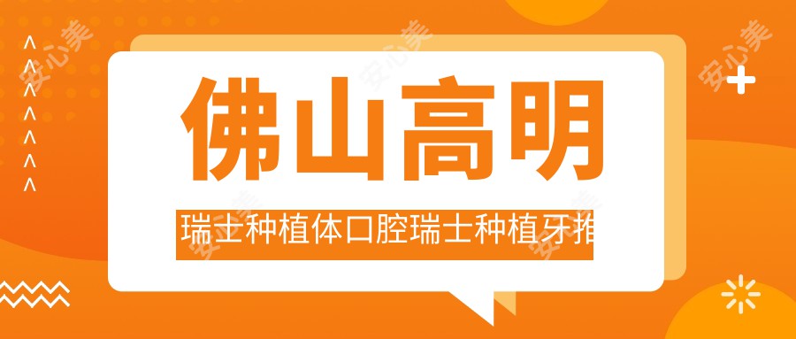 佛山高明瑞士种植体口腔瑞士种植牙推荐