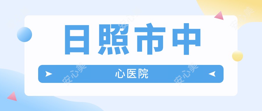 日照市中心医院