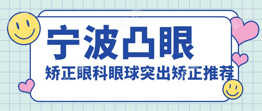 宁波凸眼矫正眼科眼球突出矫正推荐