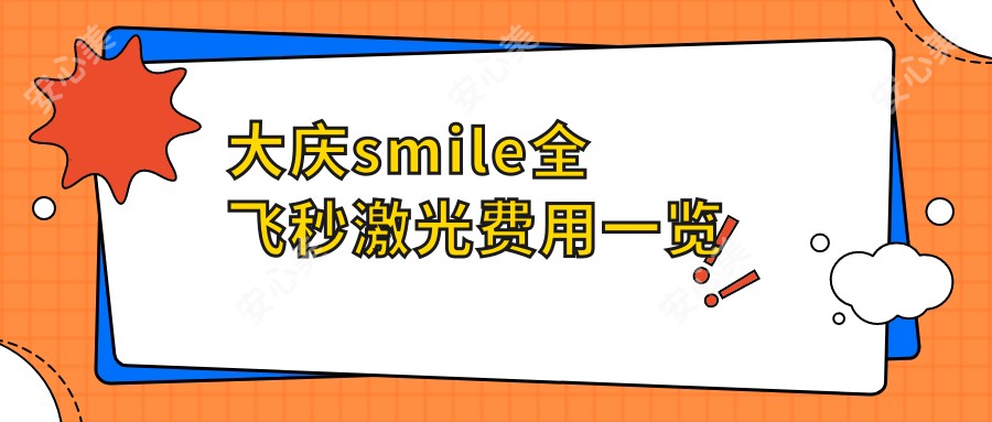 大庆smile全飞秒激光费用一览