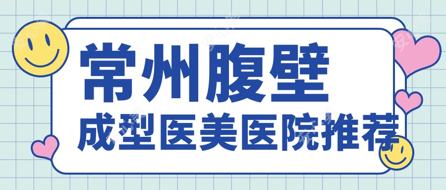 常州腹壁成型医美医院推荐