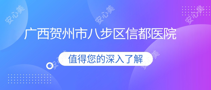 广西贺州市八步区信都医院