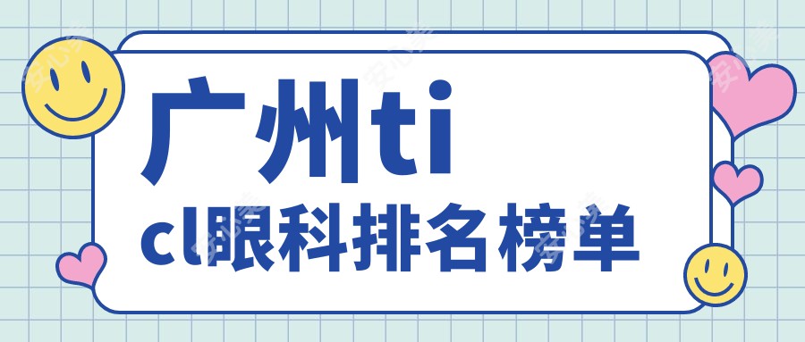 广州ticl眼科排名榜单