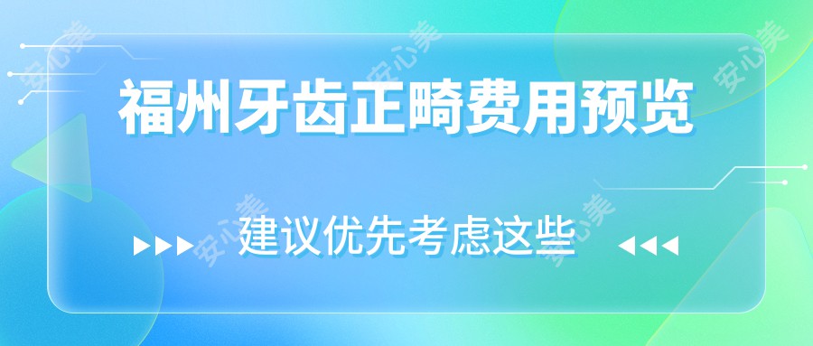 福州牙齿正畸费用预览