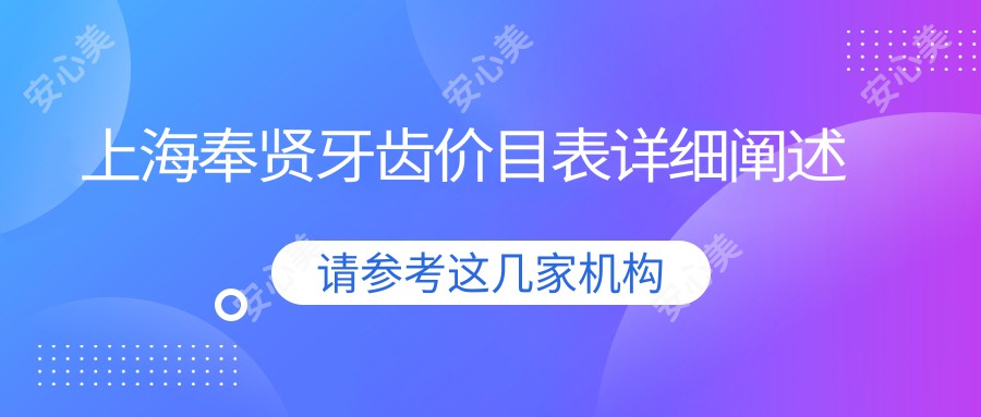 上海奉贤牙齿价目表详细阐述