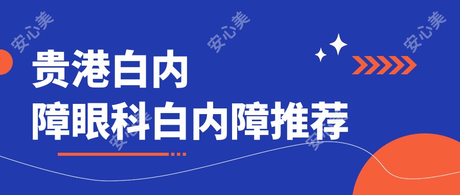 贵港白内障眼科白内障推荐