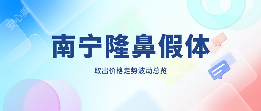 南宁隆鼻假体取出价格走势波动总览