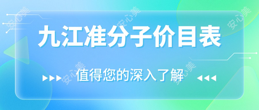 九江准分子价目表