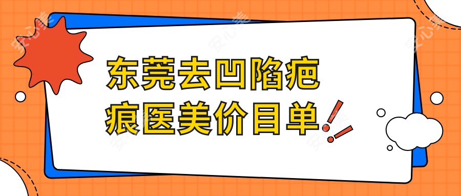 东莞去凹陷疤痕医美价目单