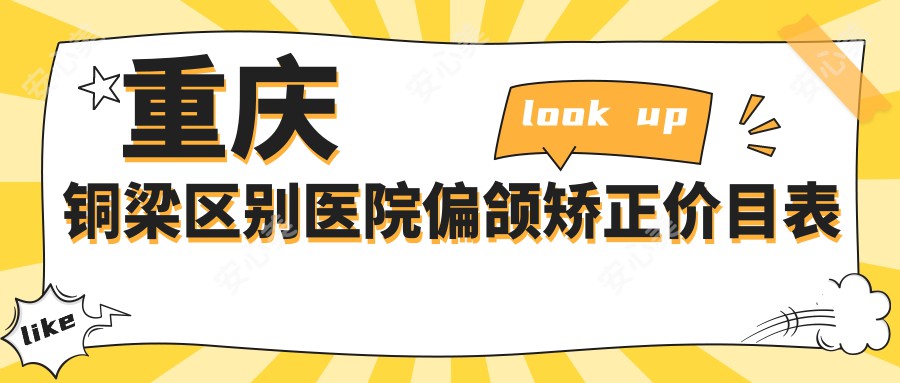 重庆铜梁区别医院偏颌矫正价目表