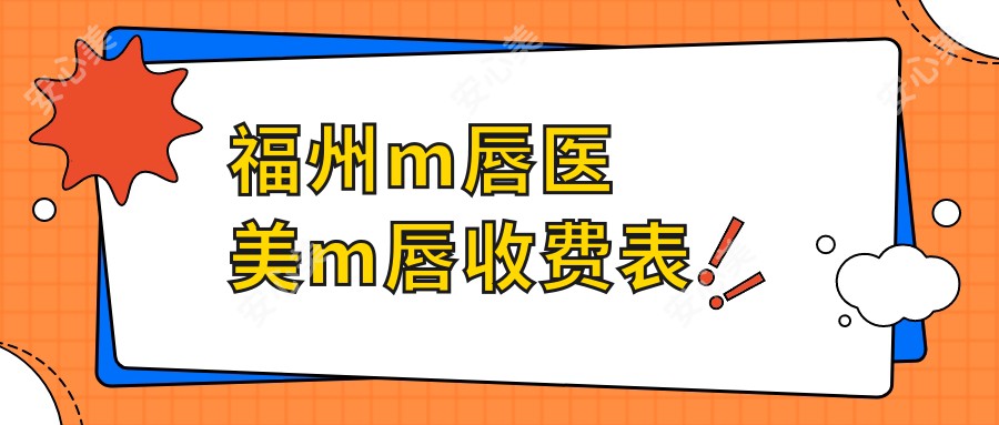 福州m唇医美m唇收费表