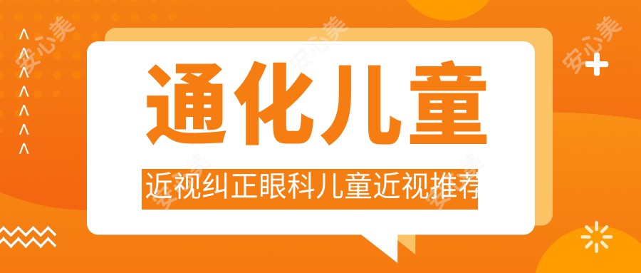 通化儿童近视纠正眼科儿童近视推荐