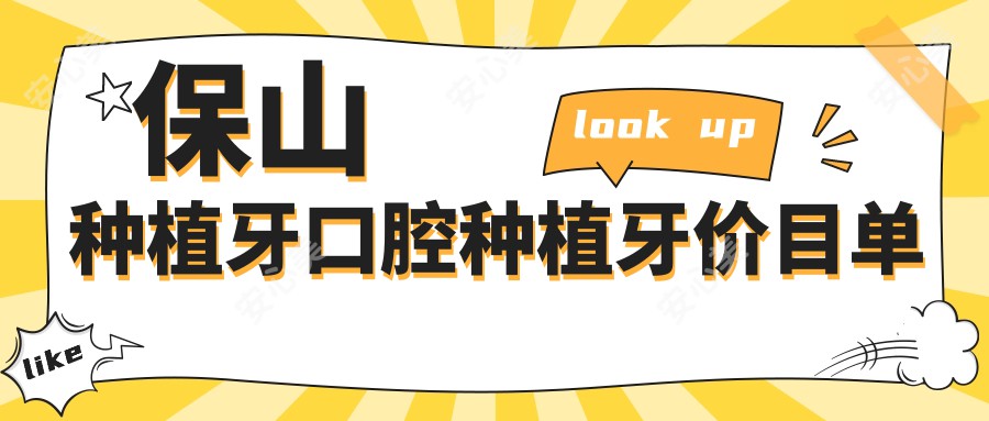 保山种植牙口腔种植牙价目单