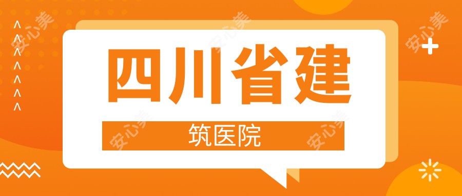 四川省建筑医院