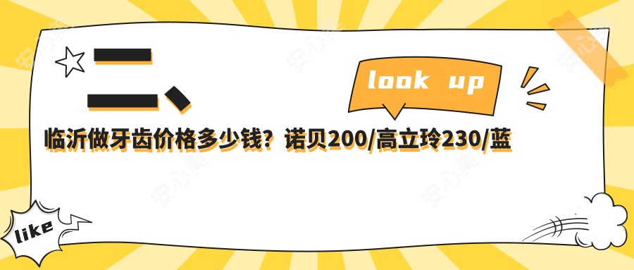 二、临沂做牙齿价格多少钱？诺贝200/高立玲230/蓝考拉190