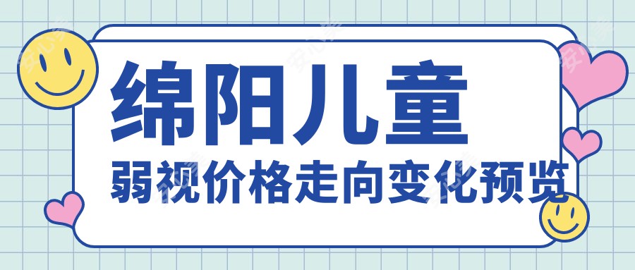 绵阳儿童弱视价格走向变化预览