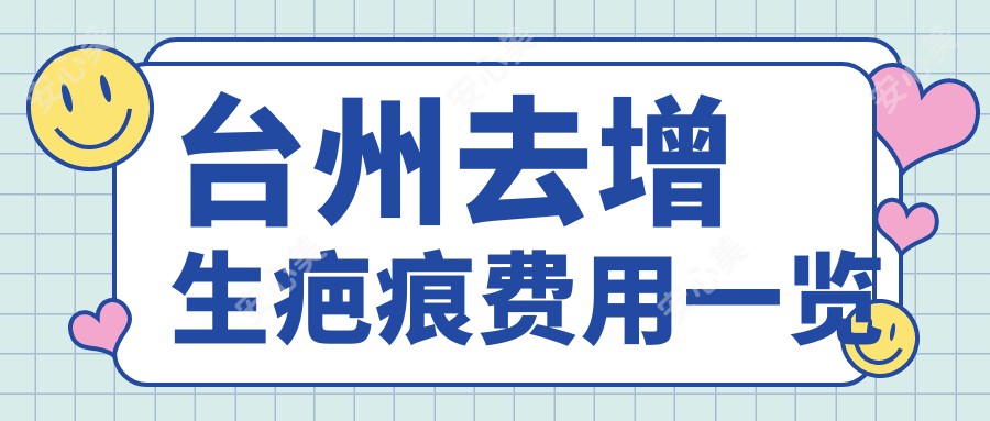 台州去增生疤痕费用一览