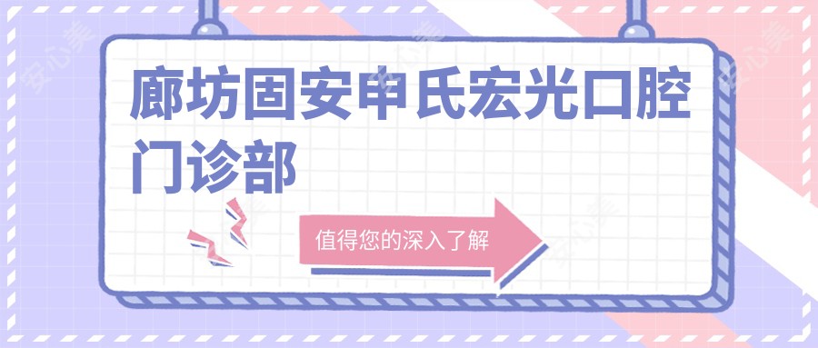 廊坊固安申氏宏光口腔门诊部