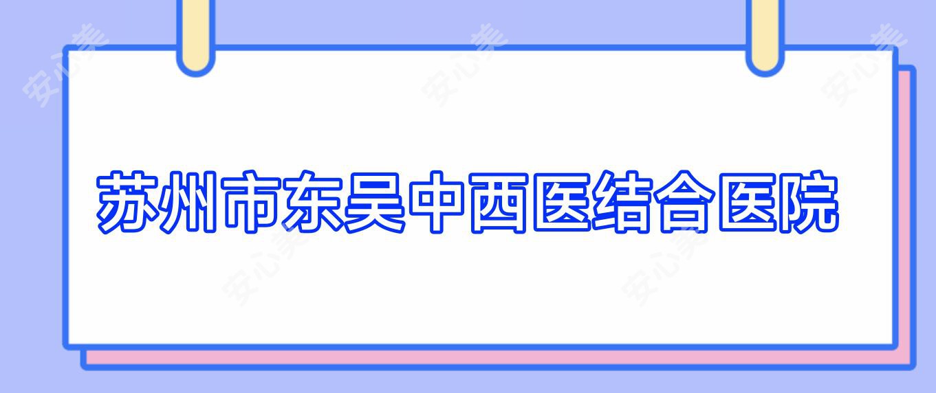 苏州市东吴中西医结合医院