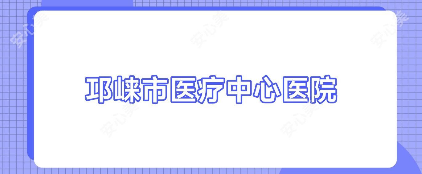 邛崃市医疗中心医院