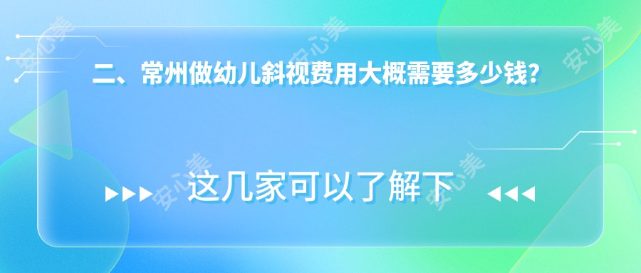 二、常州做幼儿斜视费用大概需要多少钱？华厦谱瑞2760|泽明3259|3598