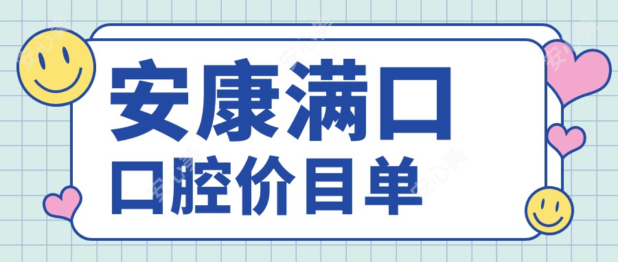 安康满口口腔价目单