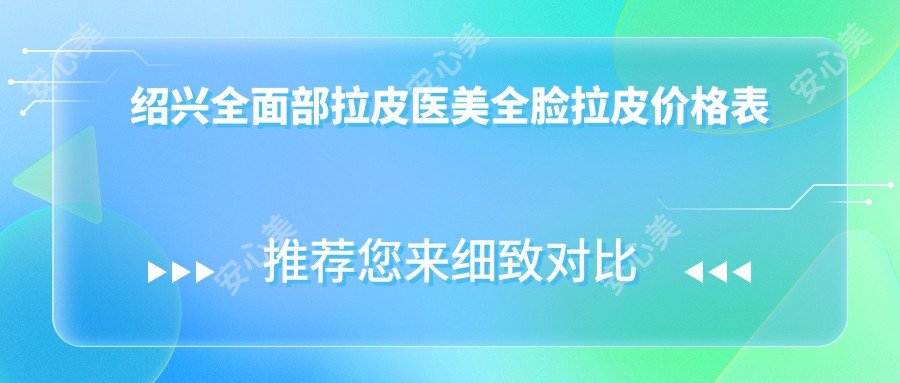 绍兴全面部拉皮医美全脸拉皮价格表