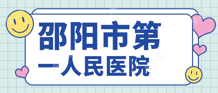 邵阳市一人民医院