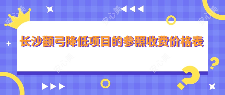 长沙颧弓降低项目的参照收费价格表