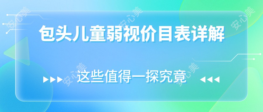 包头儿童弱视价目表详解