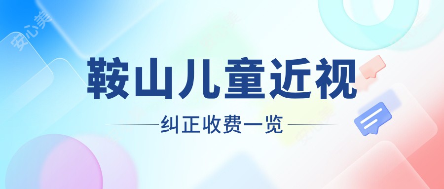 鞍山儿童近视纠正收费一览