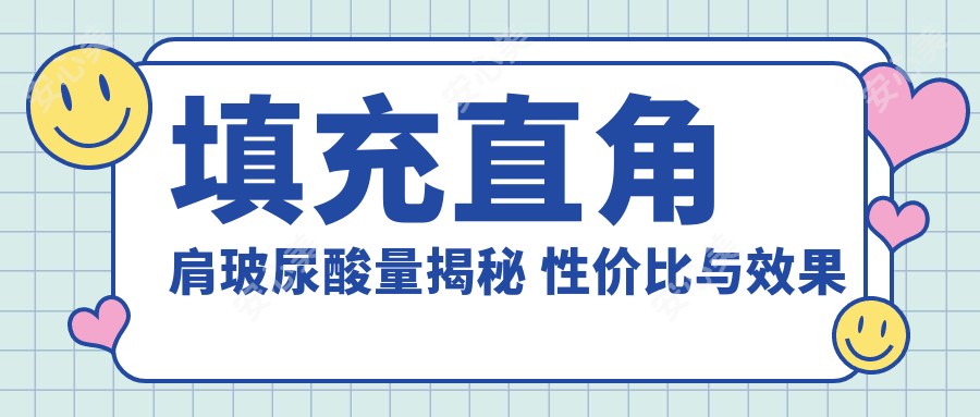 填充直角肩玻尿酸量揭秘 性价比与疗效排名详解