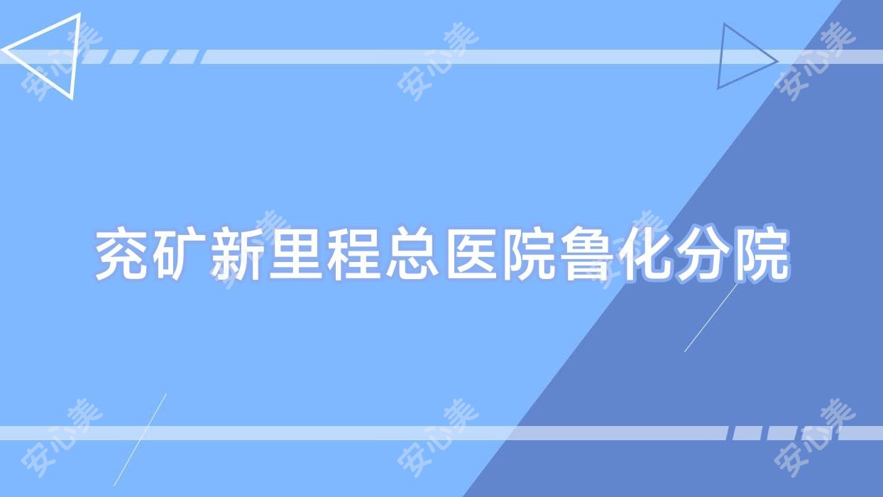 兖矿新里程总医院鲁化分院