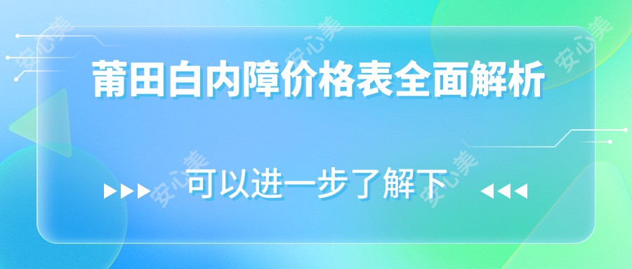 莆田白内障价格表全面解析