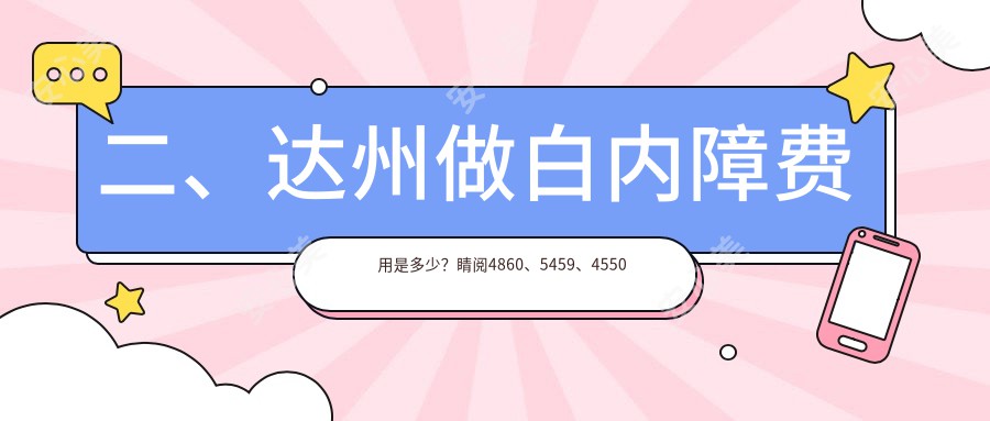 二、达州做白内障费用是多少？睛阅4860、5459、4550